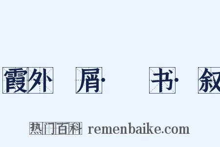 霞外攟屑·斠书·叙是什么意思的图片